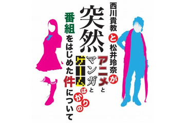西川貴教と松井玲奈が届けるアニメ情報番組　「AniMaGa」MBSで4月12日スタート 画像