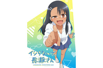 「イジらないで、長瀞さん」TVアニメ化！ 長瀞さんは上坂すみれに「悪魔っぷりに衝撃を受けました」 画像