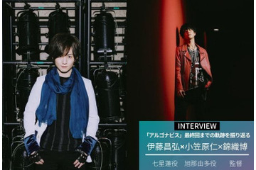 「アルゴナビス」アニメ最終回までの軌跡を伊藤昌弘×小笠原仁×錦織博監督が振り返る！ 今後の展開も【インタビュー】 画像