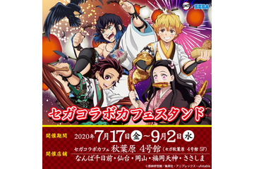 「鬼滅の刃」がセガとコラボ！ 縁日をイメージしたオリジナルグッズが登場 画像