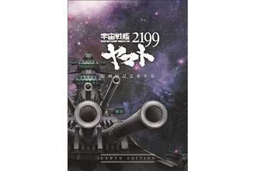 これが切符？!　「宇宙戦艦ヤマト2199」原画展記念乗車券が豪華過ぎる仕様で登場 画像