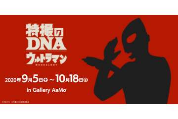 「ウルトラマン」展覧会“特撮のDNA”でフィーチャー！ 昭和・平成・令和…国民的ヒーローの長い歴史を辿る 画像