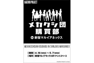 カゲロウプロジェクト メカクシ団購買部　4月16日から新宿にオープン 画像