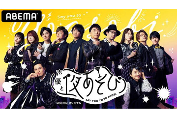 「声優と夜あそび」人気のワケは？ 各曜日レギュラーメンバーと見どころ、これまでの歩み【まとめ】 画像