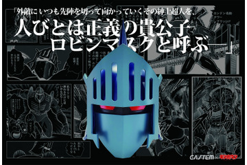 「キン肉マン」重量7kg…ロビンマスクに特別カラーが！ ゆでたまご“文句のないカッコよさ、仕上がりに” 画像