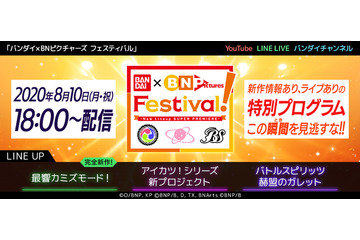 「アイカツシリーズ！」新プロジェクトや「バトスピ」新作アニメ情報も！バンダイ・バンダイナムコピクチャーズ合同新作発表会、配信へ 画像