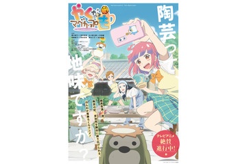“女子高校生×陶芸”「やくならマグカップも」がTVアニメ化決定！岐阜・多治見のフリーコミックが原作 画像