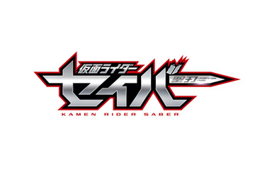 「仮面ライダー」令和第2弾タイトルは「仮面ライダーセイバー」　“文豪にして剣豪”の主人公役は内藤秀一郎に！ 画像