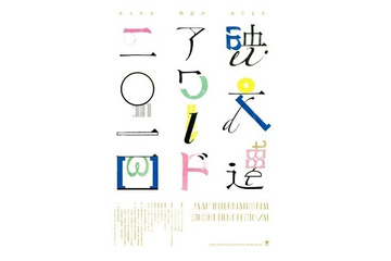 映文連アワード2014　今年のコンセプトは「文化の力」、キャッチコピーは「あらたな物語がはじまる」 画像