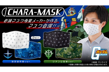 「機動戦士ガンダム」大人用立体布マスク登場！ 連邦軍&ジオン軍の2種展開 画像