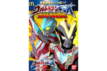 マクドナルドで「ウルトラマンビクトリー」最新情報も　二日間限定、ハッピーセットに「ウルトラ大図鑑」 画像
