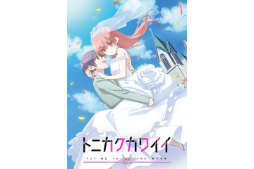 「トニカクカワイイ」10月2日放送スタート！  ウエディング&タキシード姿のキービジュアル公開 画像