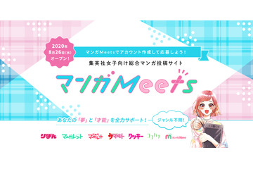 集英社、業界初！女子向け特化のマンガ投稿・閲覧サイト「マンガ Meets」リリース 画像