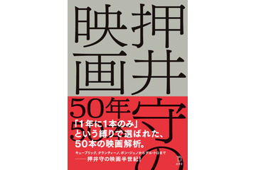 押井守監督、忖度なし「いま見るならこの1本」をピックアップ！“私的映画史”50年を書籍化 画像