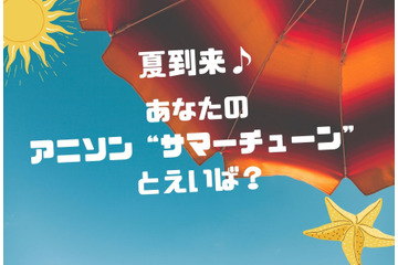 あなたのアニソン“サマーチューン”は？ アンケート〆切は8月16日【夏到来】 画像