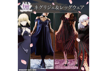 劇場版「Fate/stay night」[HF]間桐桜-マキリの杯-とセイバーオルタをイメージした透け感あるナイトウェアが登場 画像