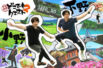 小野大輔＆下野紘の最強タッグ再び！「どこでもクエスト2」21年1月放送　第1期再放送も決定 画像