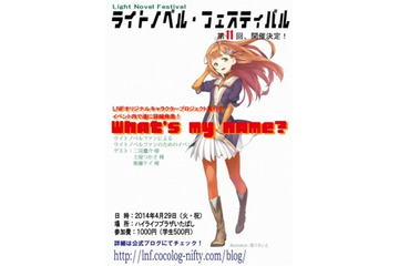 「ラノベ×ゲーム」がテーマ　第11回ライトノベル・フェスティバル4月29日開催 画像