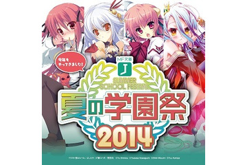 「夏の学園祭2014」今年もMF文庫Jのイベント開催　アニメ化発表作品は果たして？ 画像