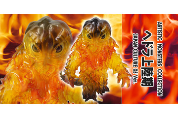 「ゴジラ」公害怪獣・ヘドラ、3形態がソフビ化！ 燃え盛る火焔イメージした“BLAZE Ver.”ボディに注目 画像