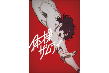 MAPPAオリジナル新作「体操ザムライ」浪川大輔、小野賢章、梶裕貴ら出演！10月放送 画像