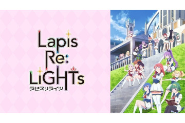 「Lapis Re:LiGHTs」ティアラたちの活躍をイッキ見！ 「ABEMA」で振り返り一挙配信＆特番を実施 画像