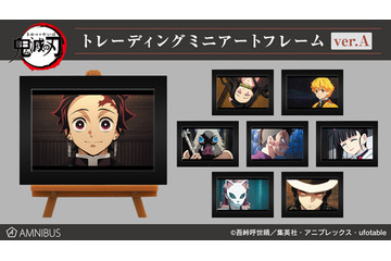 「鬼滅の刃」炭治郎や煉獄たちのワンシーンを飾ろう♪ ミニアートフレーム登場！ 画像