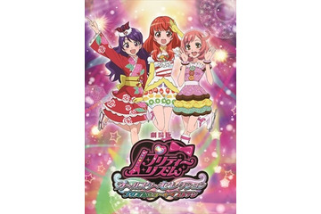 「劇場版プリティーリズム」　緊急決定!BD&DVD発売　ファンの強力支援で実現 画像