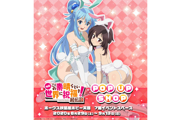 「このすば！」アクア様＆めぐみんがバニーガール姿に！ 最新ポップアップショップをご紹介 画像