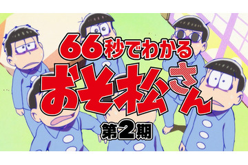 「おそ松さん」“66秒でわかる第2期映像”をトド松（声：入野自由）が紹介！ 「何なら1人で出たーい！」正直すぎる本音も… 画像