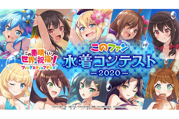 「このファン」水着コンテスト…荒くれ者がまさかの5位!? 1位はアクアか!?めぐみんか!? キャスト出演番組も放送 画像