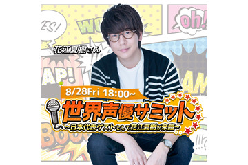 世界の声優事情に迫る！同じセリフでも国でニュアンスが違う!?「世界声優サミット」配信に花江夏樹がゲスト出演 画像