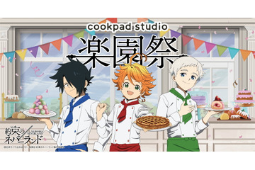 「約ネバ」エマたちが食べていた“朝ごはん”はこんな感じ？ 「cookpad studio」コラボで作品の“食”を考察 画像