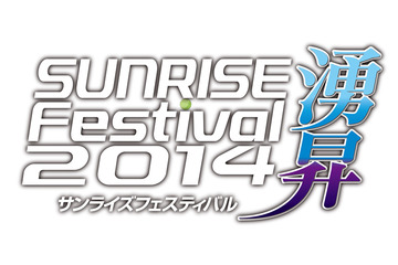 ガンダムＴＶシリーズ12作品も勢揃い　今年の夏もサンライズフェスティバル開催 画像