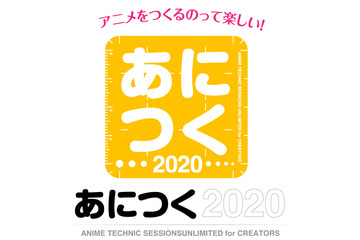 “with コロナ”時代のアニメ制作技術・テクニックを学ぶ　「あにつく2020」オンライン開催、参加受付開始 画像