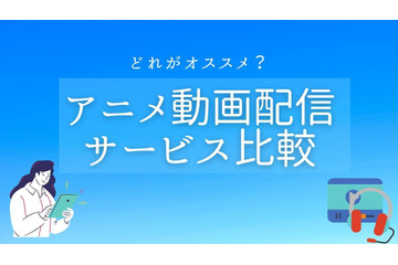 無料＆定額のアニメ動画配信サービス比較 基本料金やダウンロード機能は？【11月14日更新】 画像