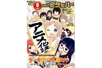 「デンキ街の本屋さん」TVアニメ化決定　2014年秋放送開始予定 画像