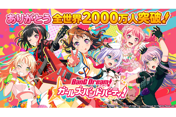 「バンドリ！ ガールズバンドパーティ！」ユーザー数が全世界合計で2000万人突破 記念企画も開催 画像