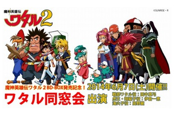 「ワタル同窓会」はオールナイトイベント 6月7日に田中真弓さんらでキャストトークも 画像