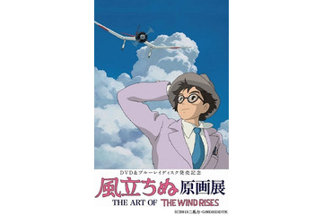 「風立ちぬ」6日間だけの原画展　6月25日から東京ソラマチで開催 画像