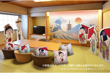 「ちびまる子ちゃん」まる子＆花輪くん達がお出迎え！ ホテルにコラボルーム登場 画像
