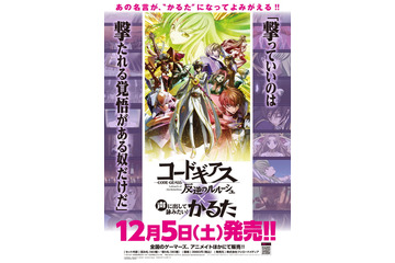 “撃っていいのは…”の続きは？ 「コードギアス」声に出して詠みたいかるた化！ 名言90種を収録 画像
