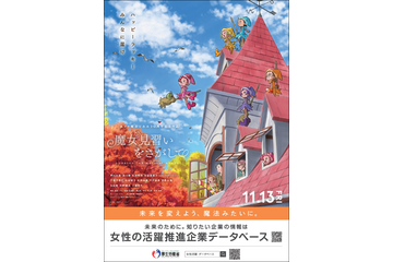 「おジャ魔女どれみ」未来を変えよう、魔法みたいに――厚生労働省“女性の活躍推進企業データベース”とコラボ 画像