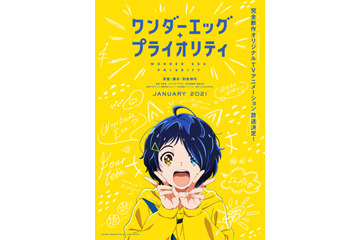 野島伸司、アニメ作品初の原案・脚本「ワンダーエッグ・プライオリティ」制作決定！ 2021年1月放送スタート 画像