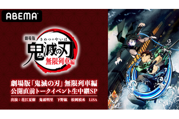 「鬼滅の刃」花江夏樹、鬼頭明里、下野紘、松岡禎丞、LiSAが出演！トークイベントが「ABEMA」独占生中継 画像