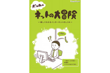 マンガで学ぶネットの仕組み　教育機関に無償配布 画像