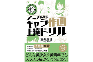 なぞるだけで絵がうまくなる！“作画上達ドリル”発売決定 「アニメ私塾」講師・室井康雄が考案 画像