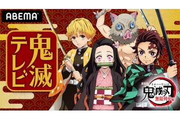 「鬼滅の刃」映画公開記念！ 花江夏樹、鬼頭明里ら主要キャスト出演の特別番組がABEMAで配信決定 画像