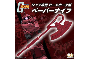 「ガンダム」シャア専用ヒートホーク型ペーパーナイフが登場！ 机上でインパクトを放て！ 画像