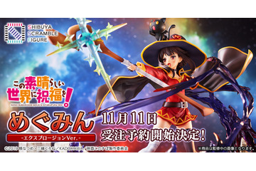 「このすば」“見ましたか？ 我が奥義、爆裂魔法を！ ” めぐみんが爆裂魔法を放つ瞬間の姿でフィギュア化 画像